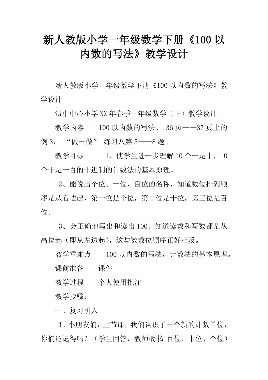 新人教版小学一年级数学下册《100以内数的写法》教学设计.doc_第1页