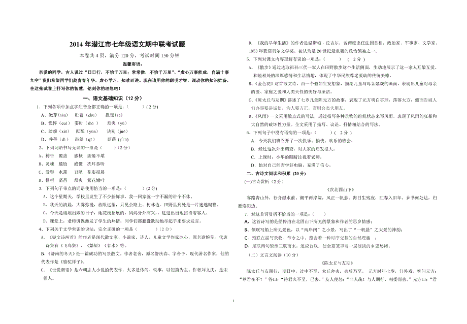 潜江市七年级上学期语文期中联考试题_第1页