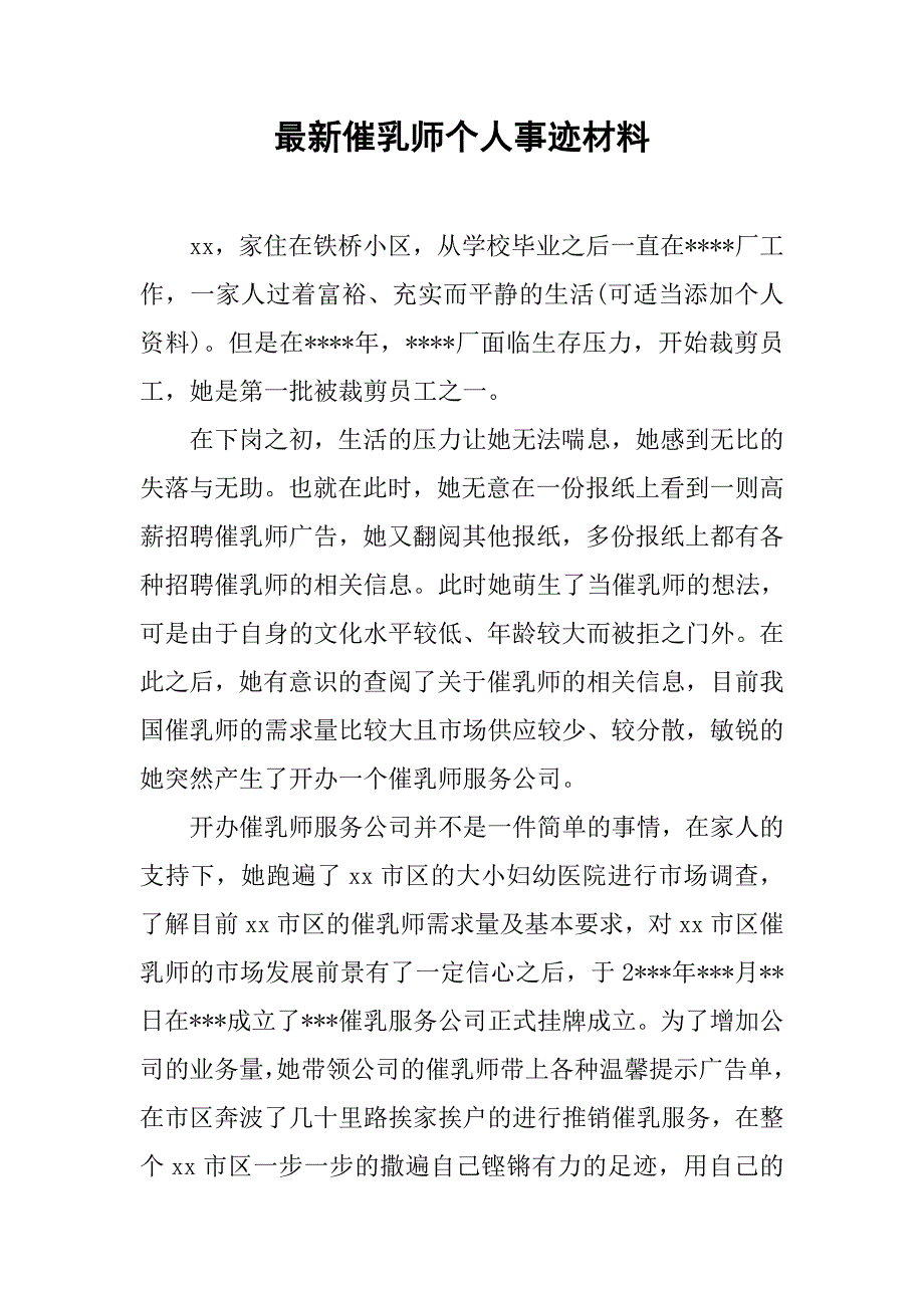 最新催乳师个人事迹材料.doc_第1页