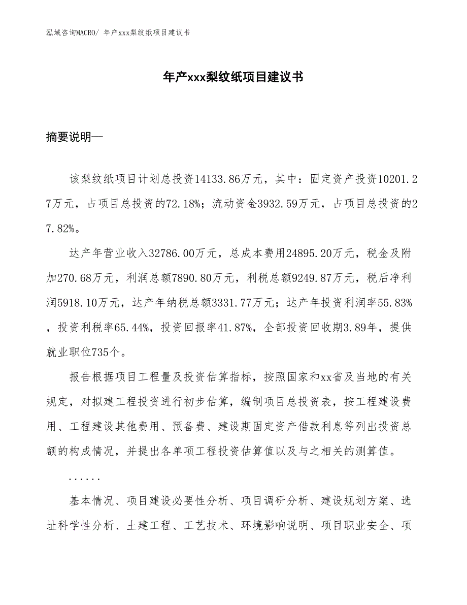 年产xxx梨纹纸项目建议书_第1页