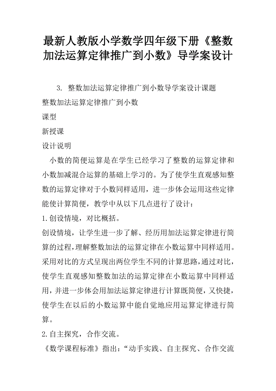 最新人教版小学数学四年级下册《整数加法运算定律推广到小数》导学案设计.doc_第1页