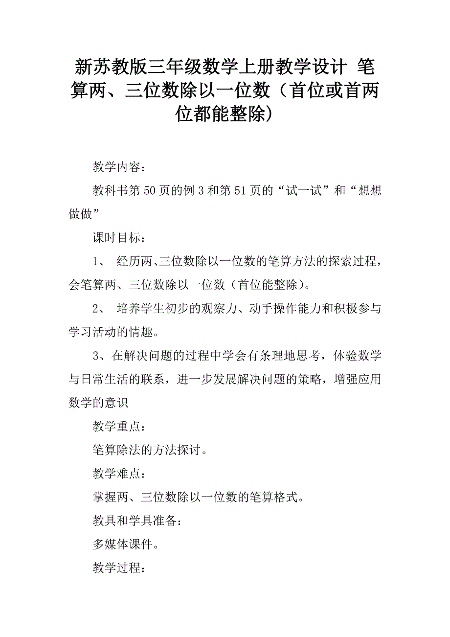 新苏教版三年级数学上册教学设计 笔算两、三位数除以一位数（首位或首两位都能整除).doc_第1页