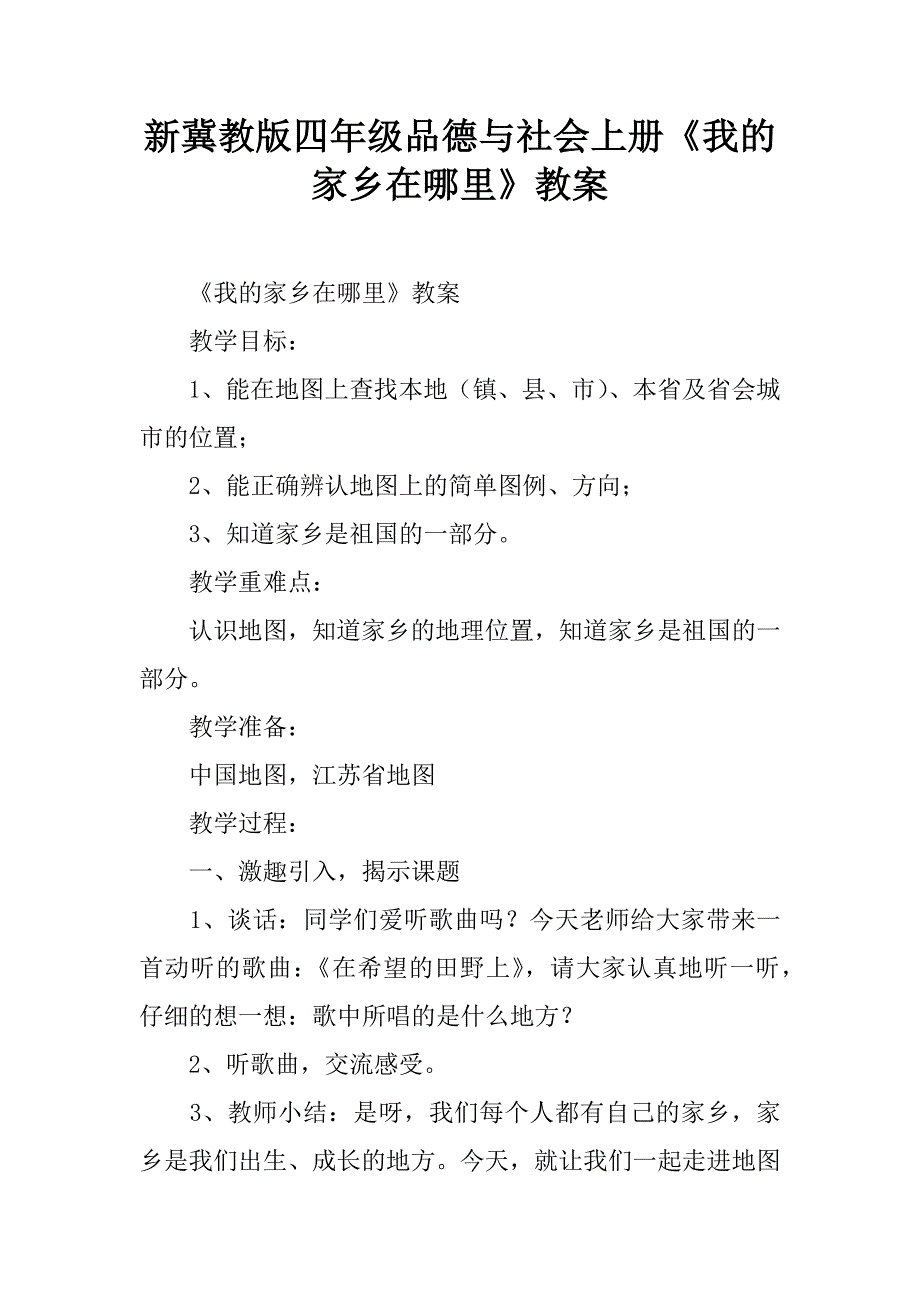 新冀教版四年级品德与社会上册《我的家乡在哪里》教案.doc_第1页