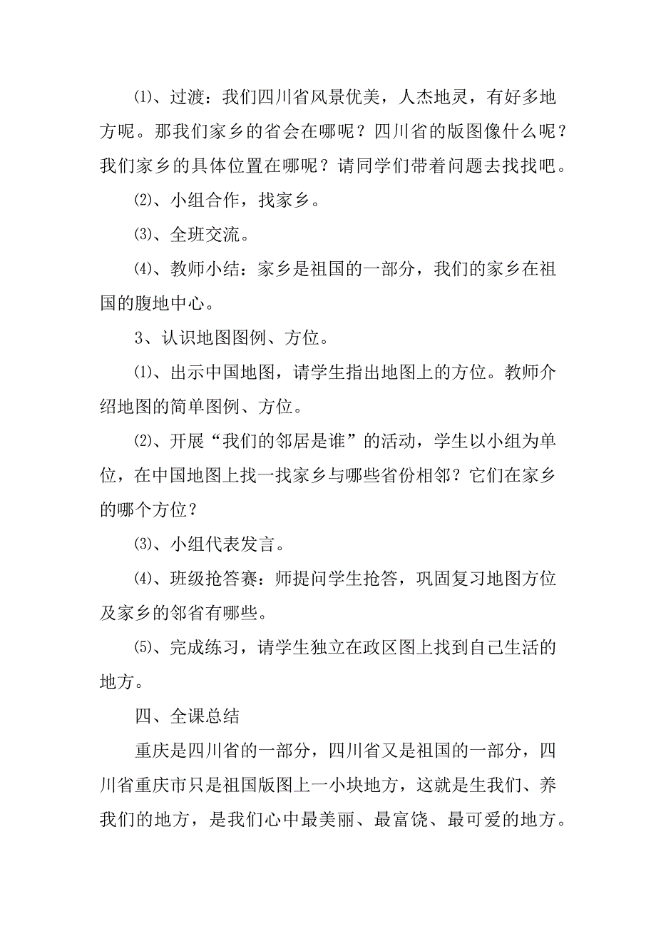 新冀教版四年级品德与社会上册《我的家乡在哪里》教案.doc_第3页