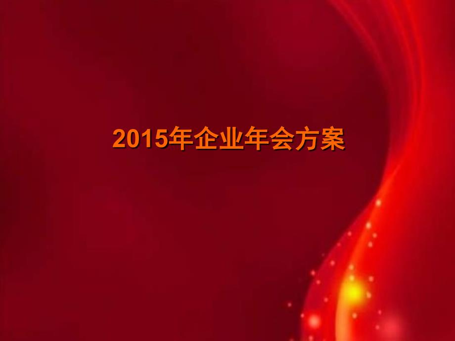 上海年会策划公司、年会礼仪策划、庆典礼仪策划、场地布置策划、年会活动策划2015西奥企业年会策划案_第1页