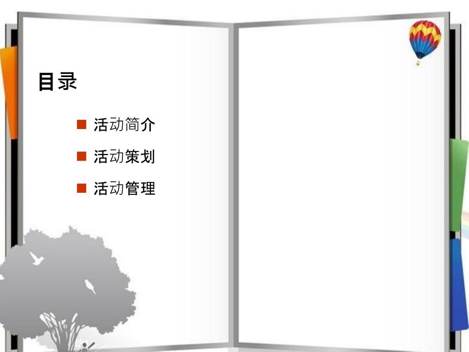 上海年会策划公司、年会礼仪策划、庆典礼仪策划、场地布置策划、年会活动策划2015西奥企业年会策划案_第3页