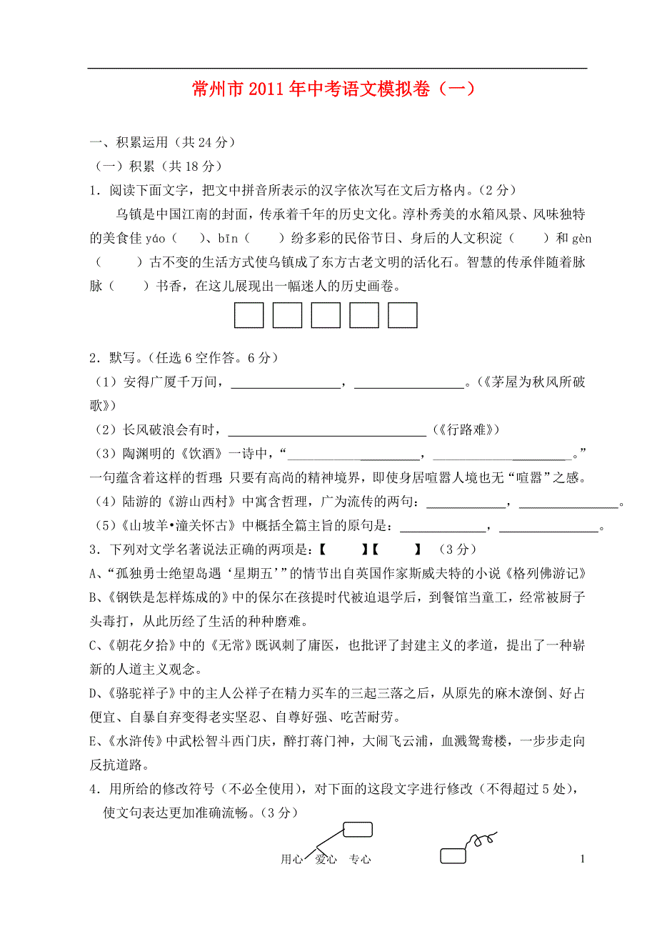 江苏省常州市2011年中考语文模拟卷_第1页