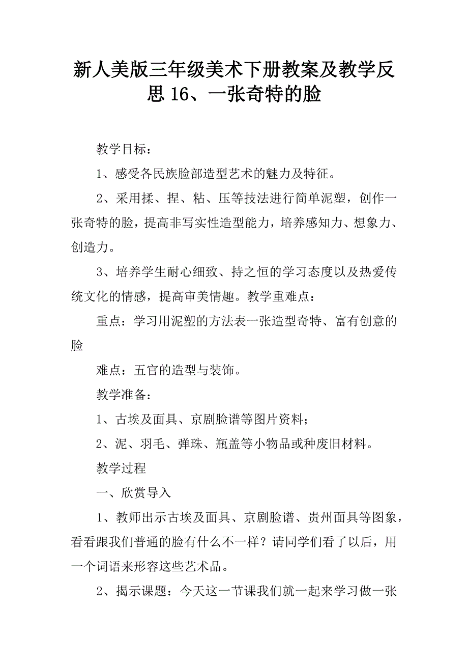 新人美版三年级美术下册教案及教学反思16、一张奇特的脸.doc_第1页