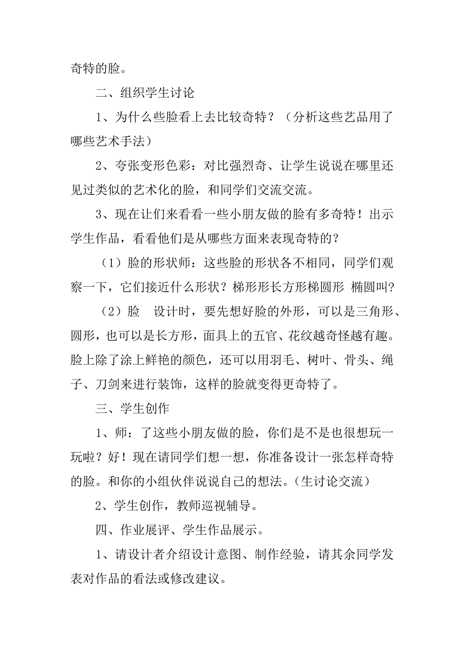 新人美版三年级美术下册教案及教学反思16、一张奇特的脸.doc_第2页