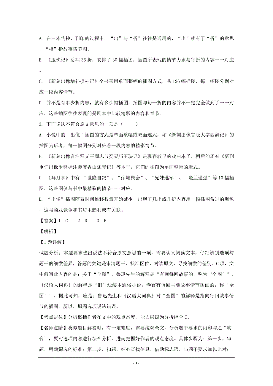 广东省汕头市金山中学2017-2018学年高二下学期期中考试语文---精校解析Word版_第3页