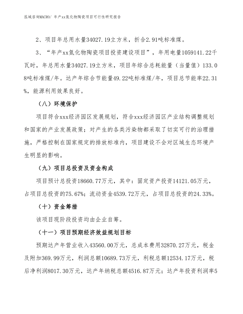 年产xx氮化物陶瓷项目可行性研究报告_第4页