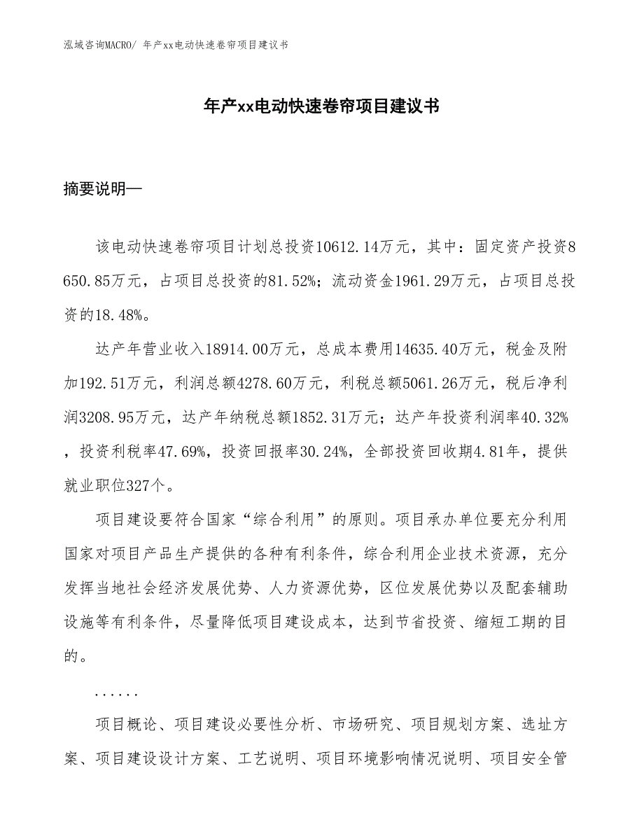 年产xx电动快速卷帘项目建议书_第1页