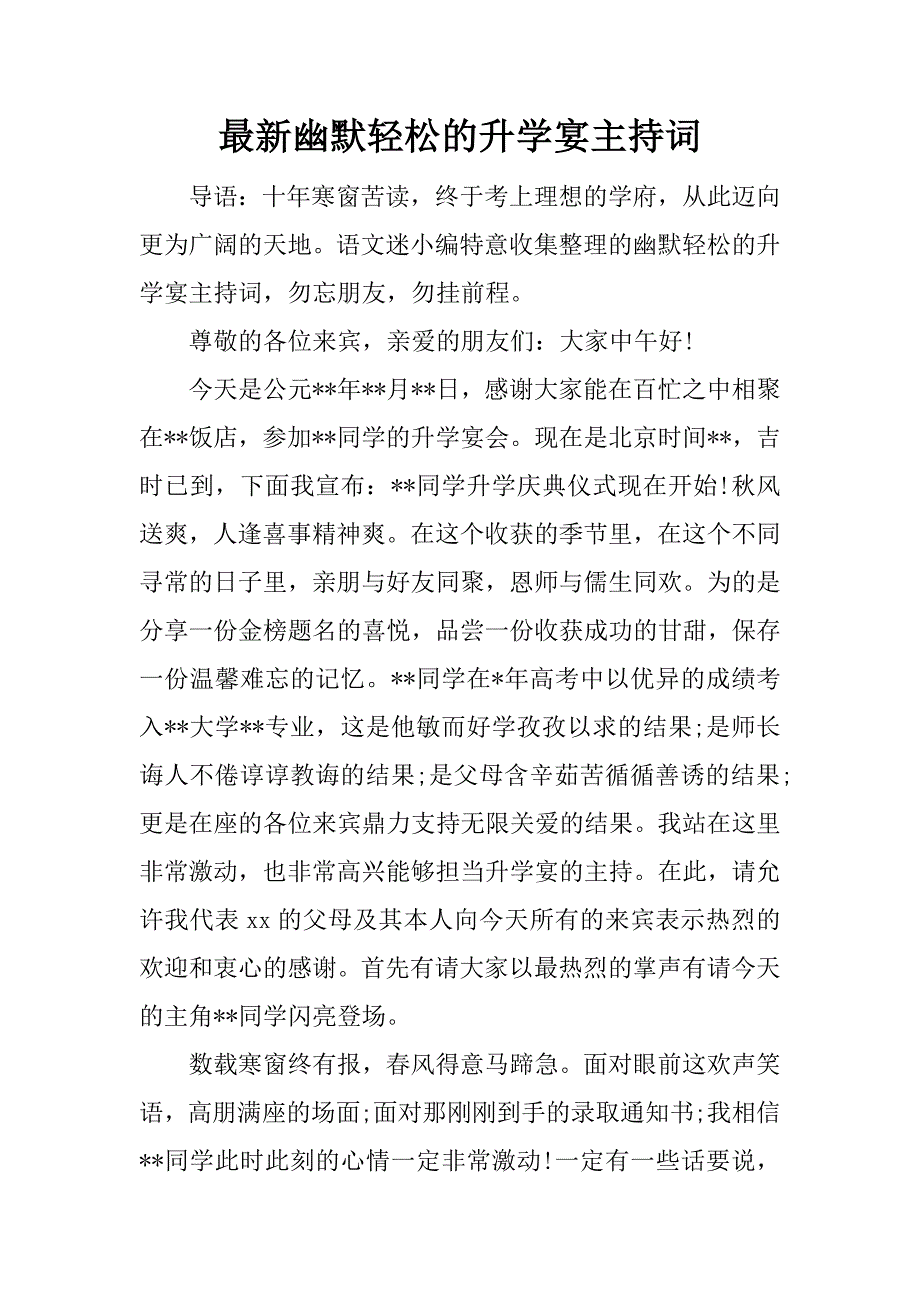 最新幽默轻松的升学宴主持词.doc_第1页