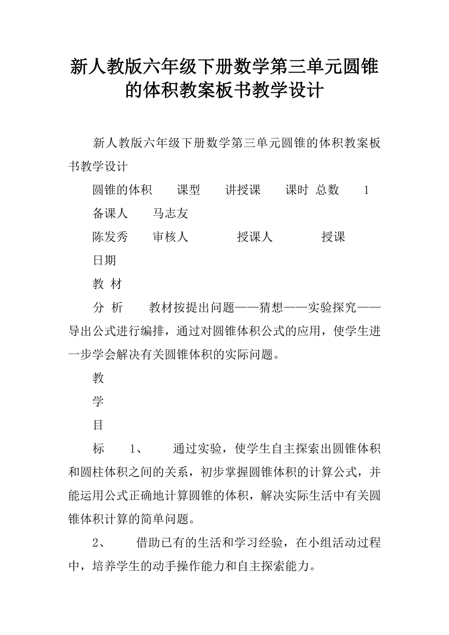 新人教版六年级下册数学第三单元圆锥的体积教案板书教学设计.doc_第1页