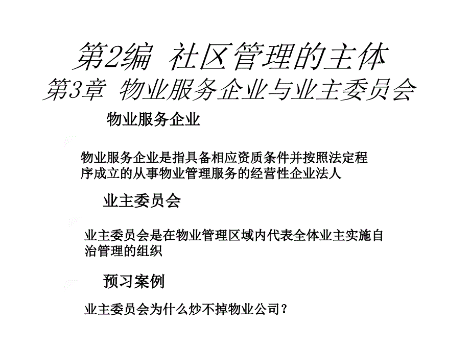 物业服务企业与业主委员会_第1页