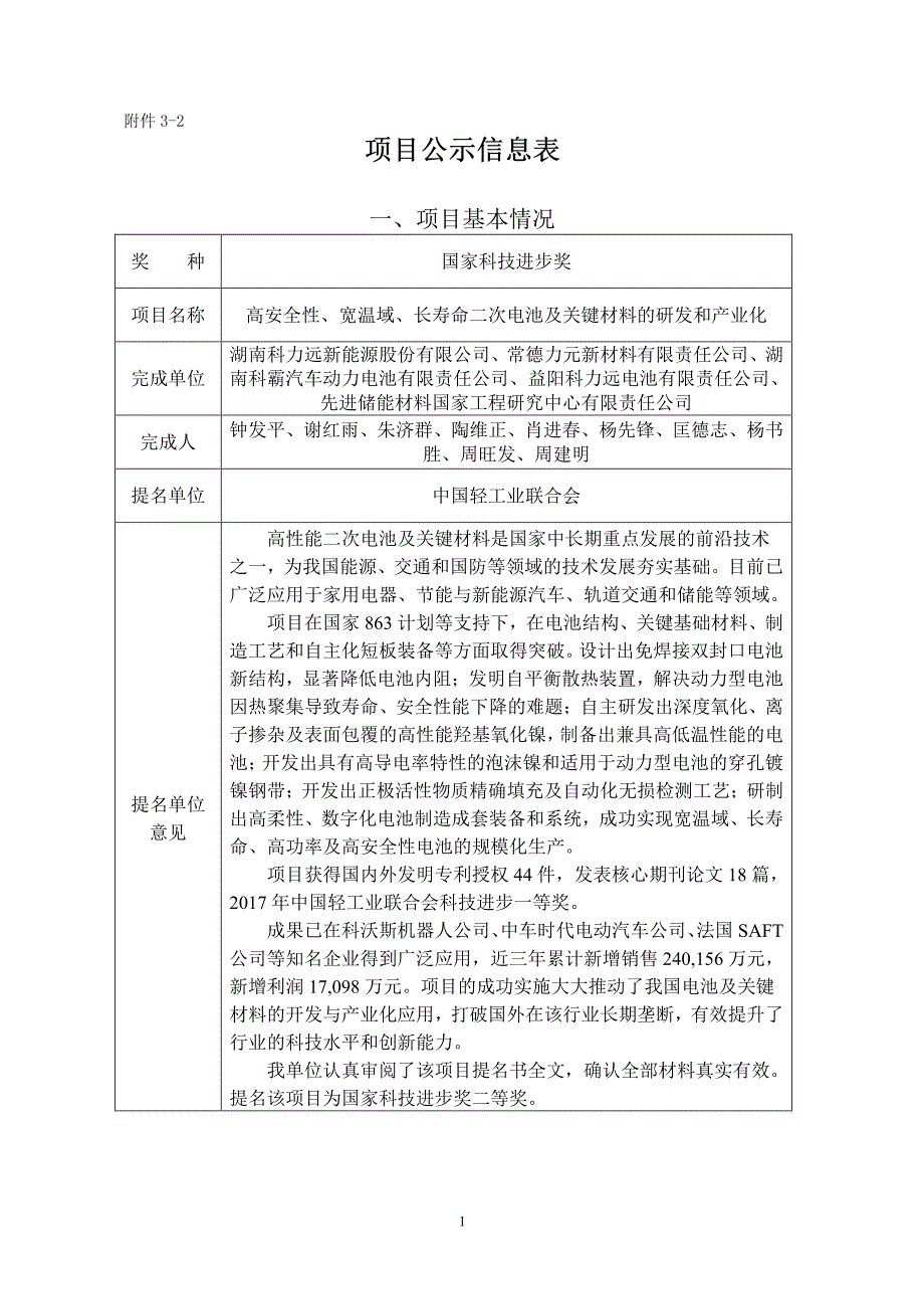 高安全性、宽温域、长寿命二次电池及关键材料的研发和产业化_第1页