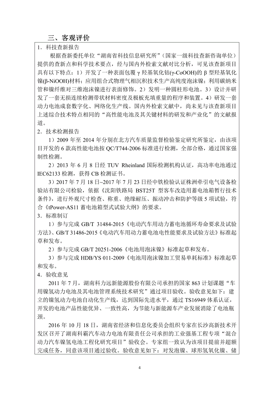 高安全性、宽温域、长寿命二次电池及关键材料的研发和产业化_第4页