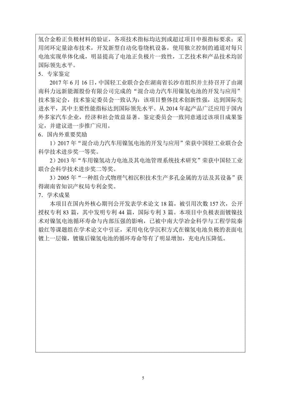 高安全性、宽温域、长寿命二次电池及关键材料的研发和产业化_第5页