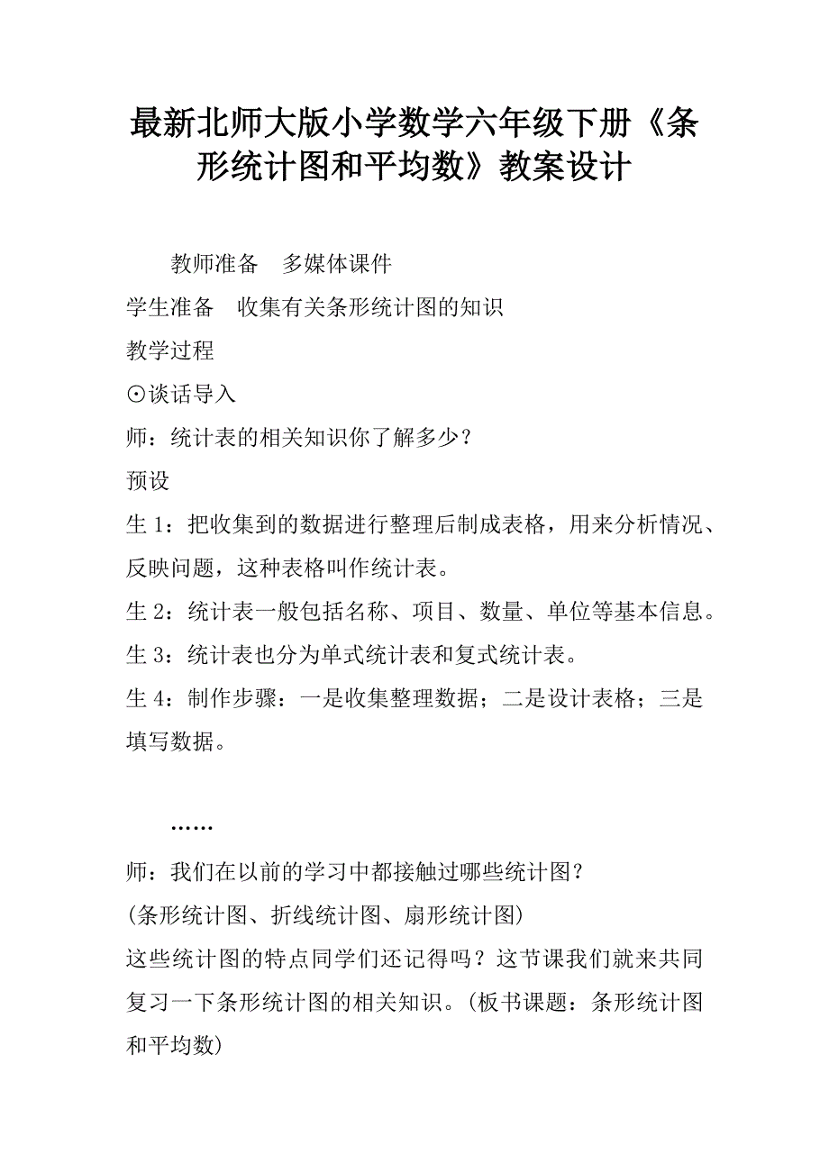 最新北师大版小学数学六年级下册《条形统计图和平均数》教案设计.doc_第1页