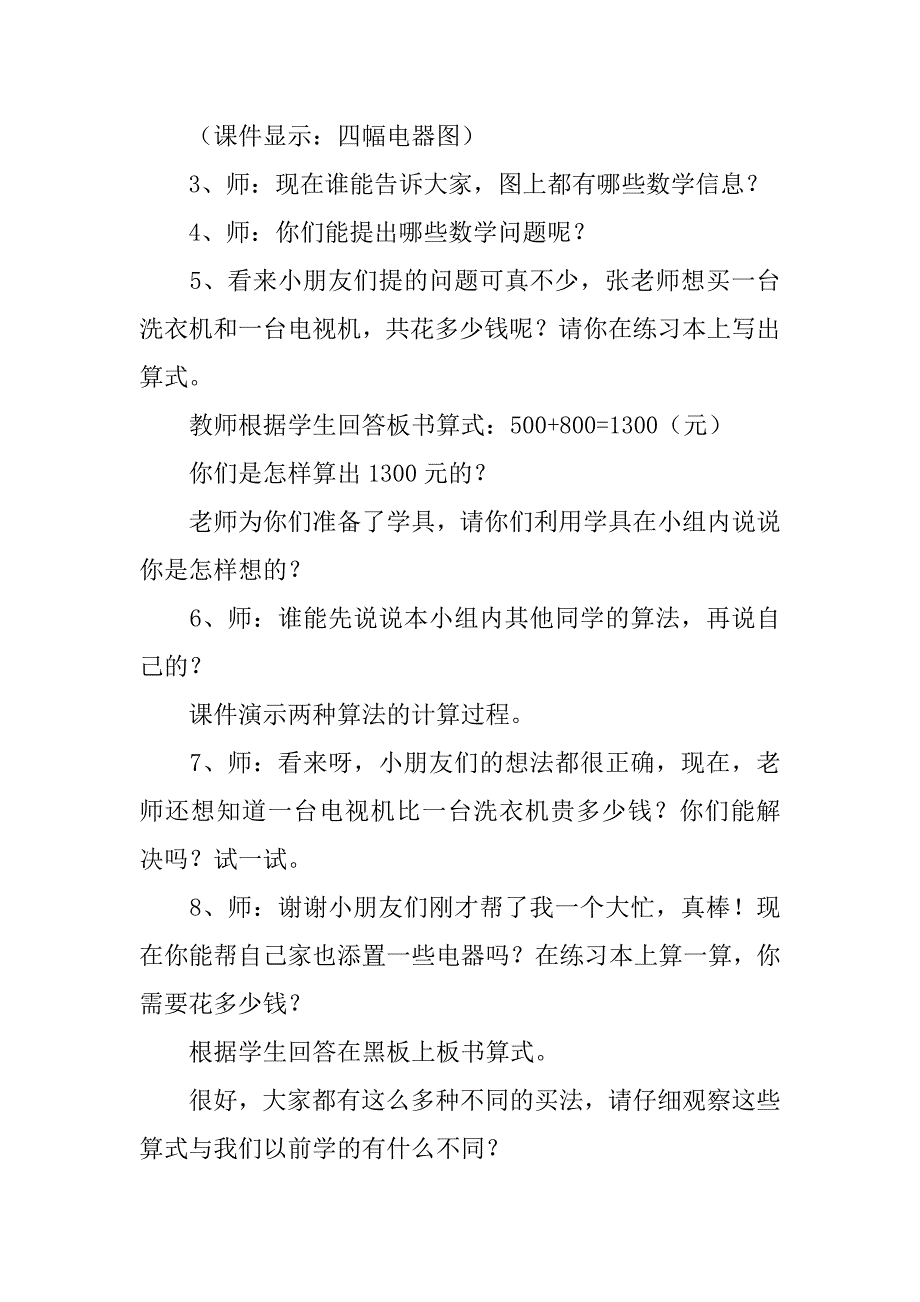 新北师大版小学二年级数学下册加与减《买电器》教学设计教案.doc_第2页