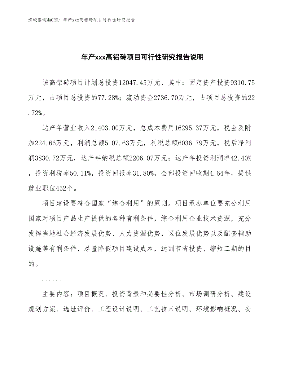 年产xxx高铝砖项目可行性研究报告_第2页