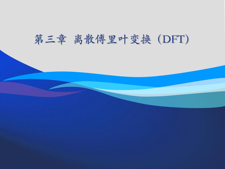 数字信号处理第三章离散傅里叶变换df_第1页