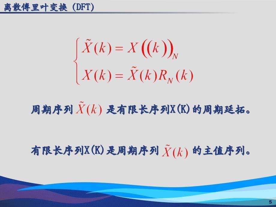 数字信号处理第三章离散傅里叶变换df_第5页