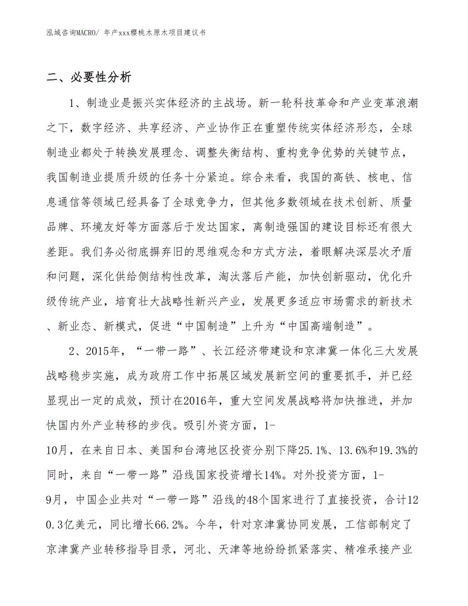 年产xxx樱桃木原木项目建议书_第3页