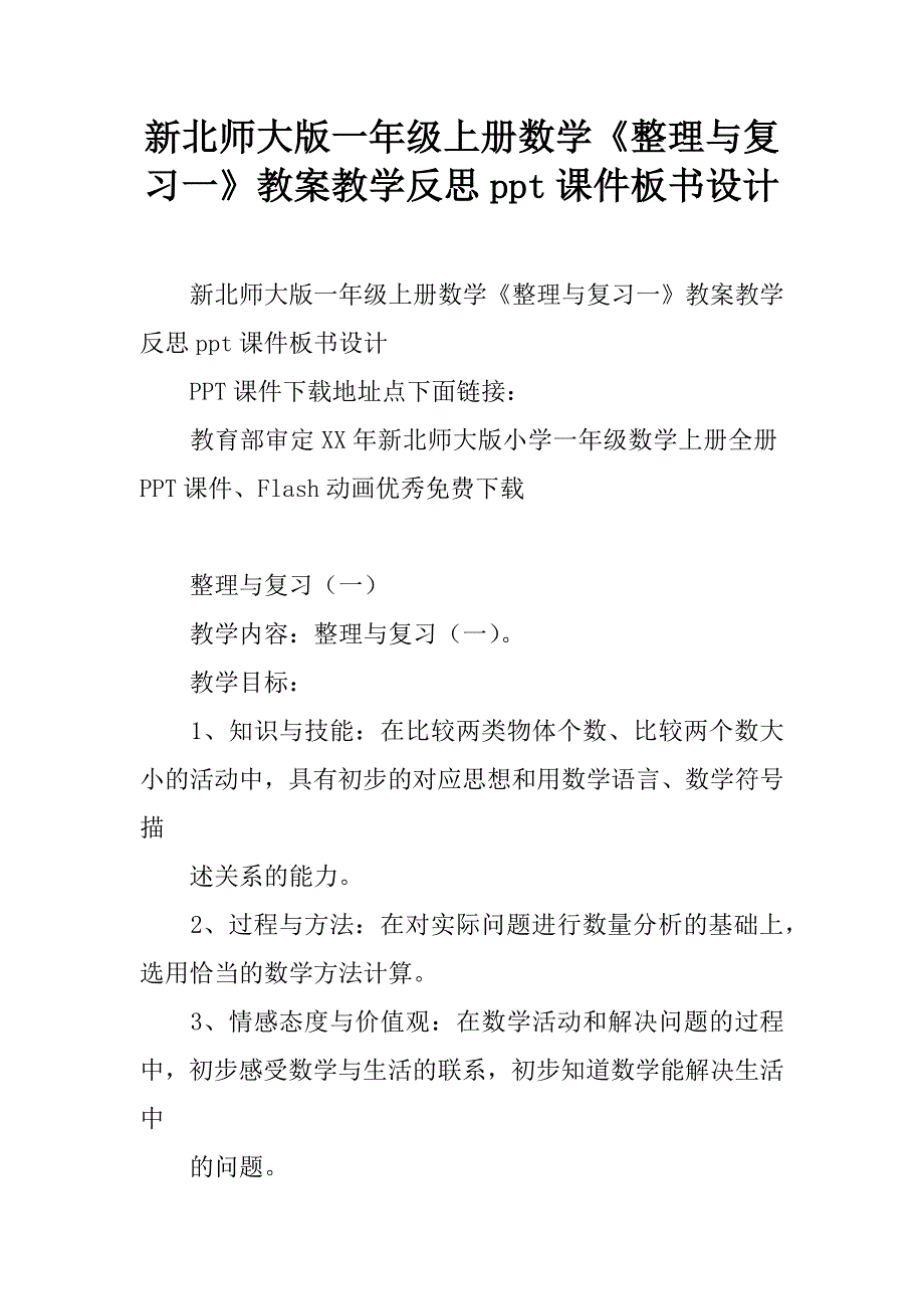 新北师大版一年级上册数学《整理与复习一》教案教学反思ppt课件板书设计.doc_第1页