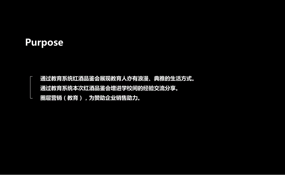 浪漫法国，我与红酒的感官之旅2012红酒品鉴会策划案_第4页