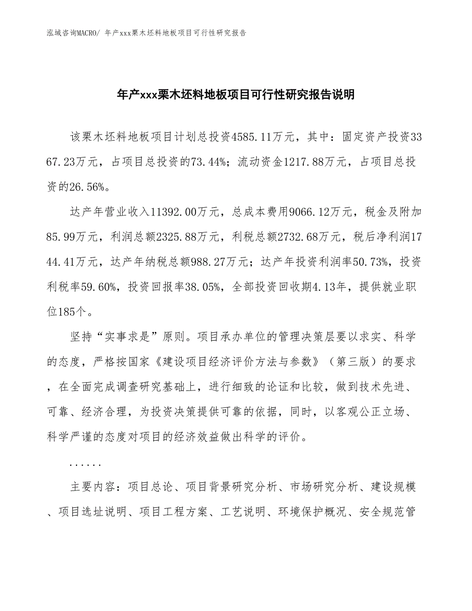 年产xxx栗木坯料地板项目可行性研究报告_第2页