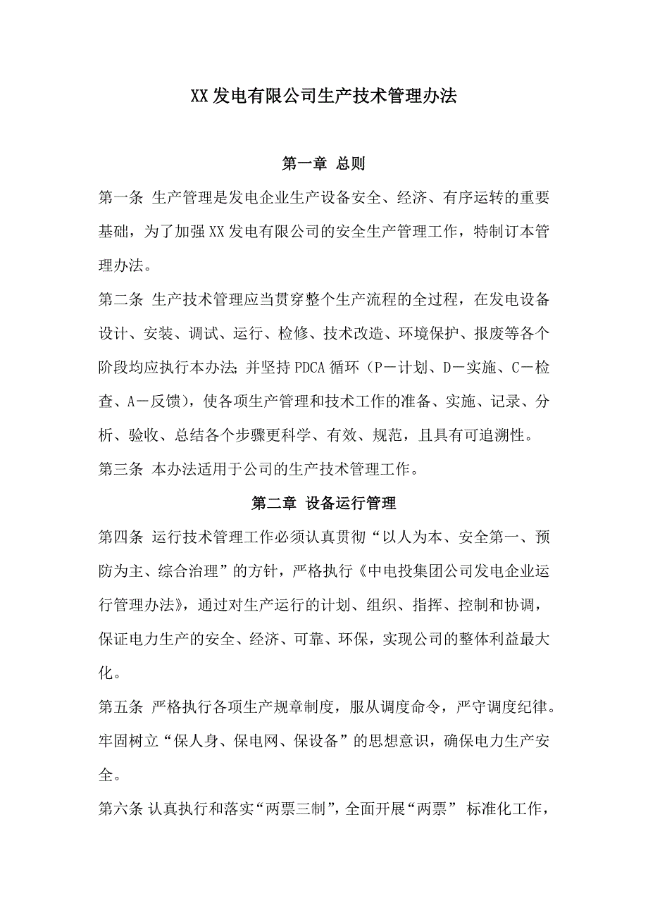 XX发电有限公司生产技术管理办法_第1页