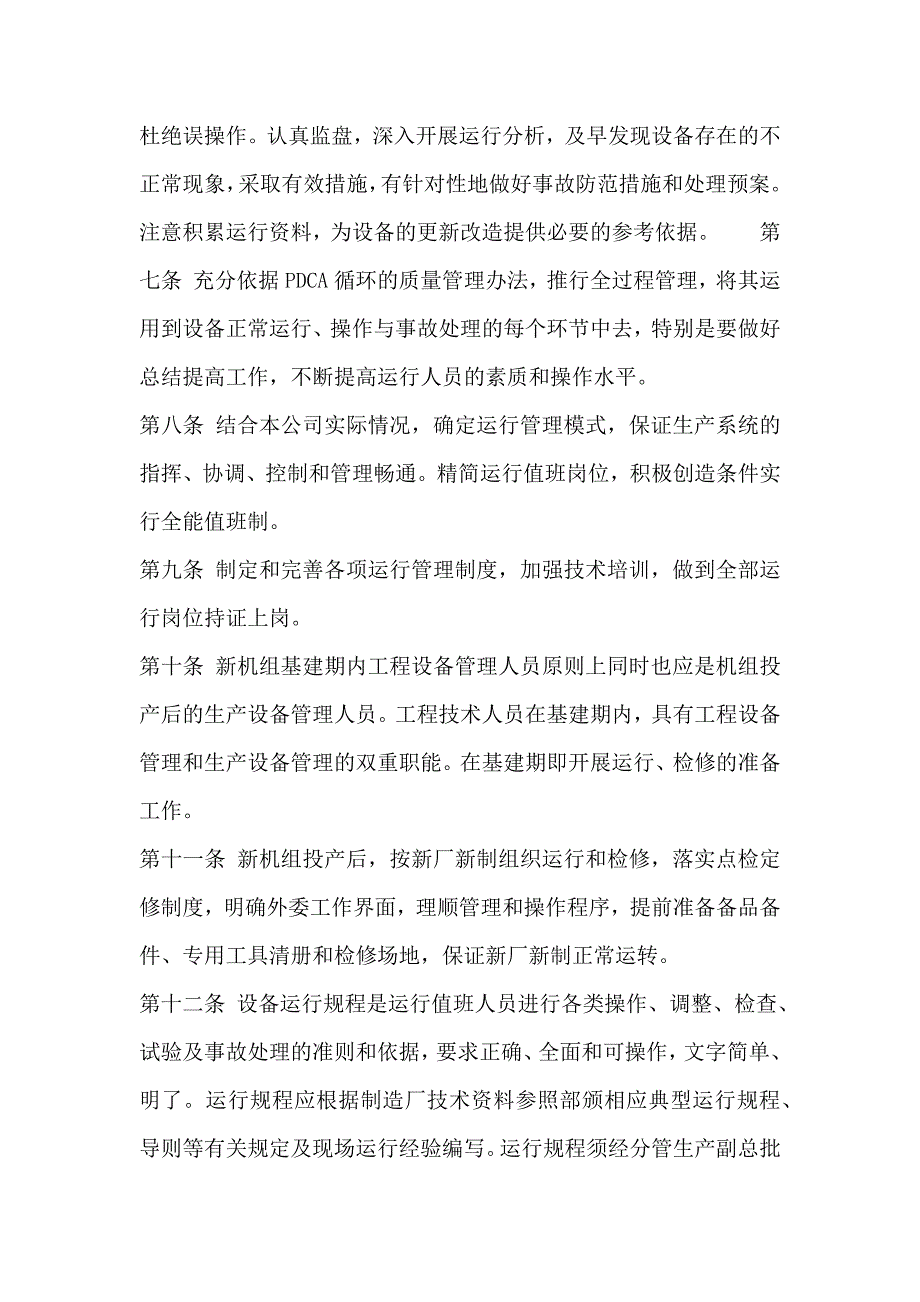 XX发电有限公司生产技术管理办法_第2页