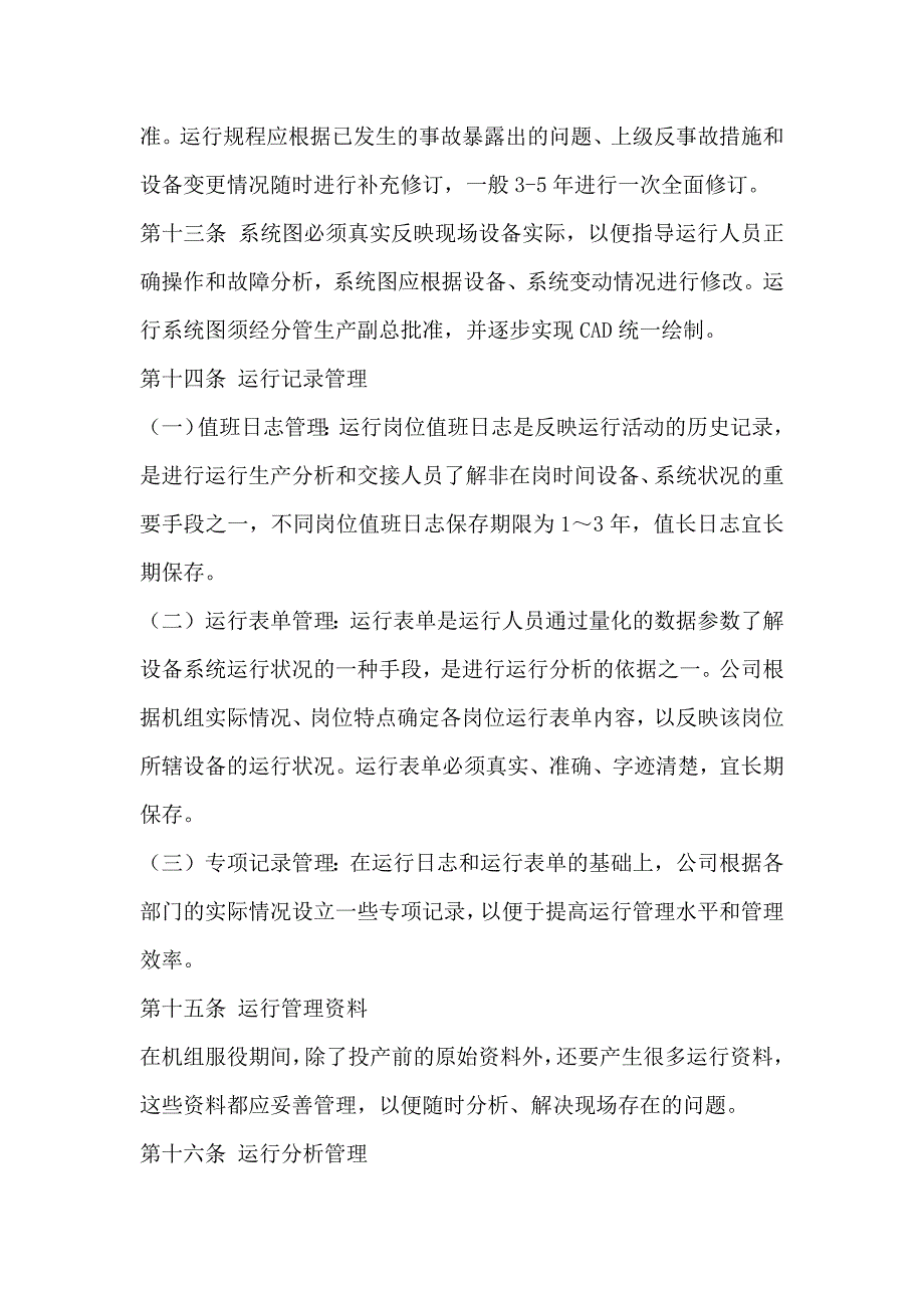 XX发电有限公司生产技术管理办法_第3页