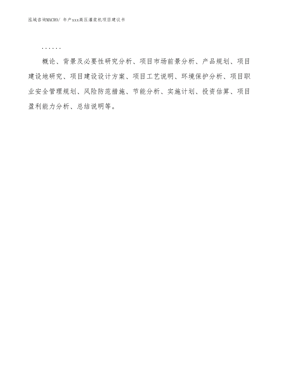 年产xxx高压灌浆机项目建议书_第2页