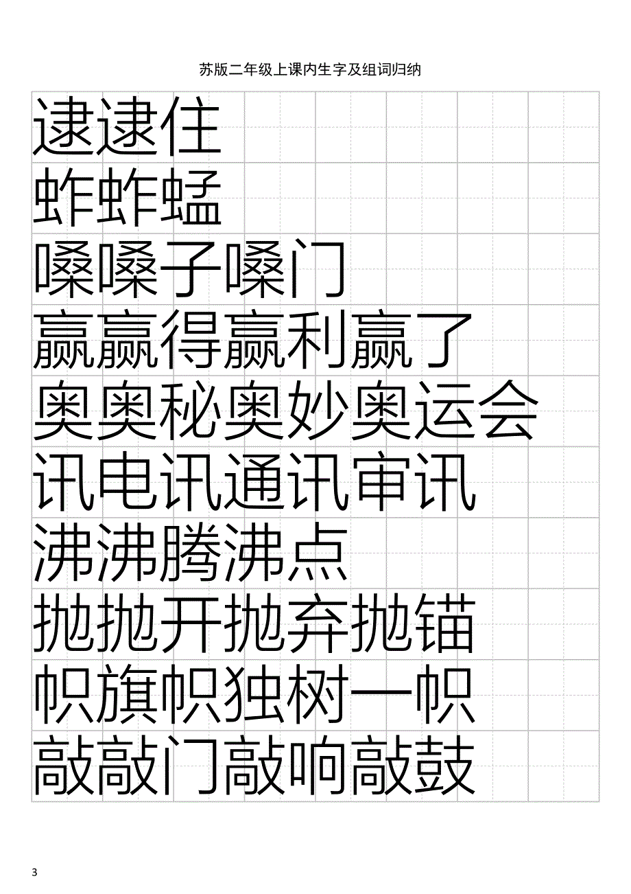 苏版二年级上课内生字及组词归纳(带田字格)(每个生字组两个词)_第3页