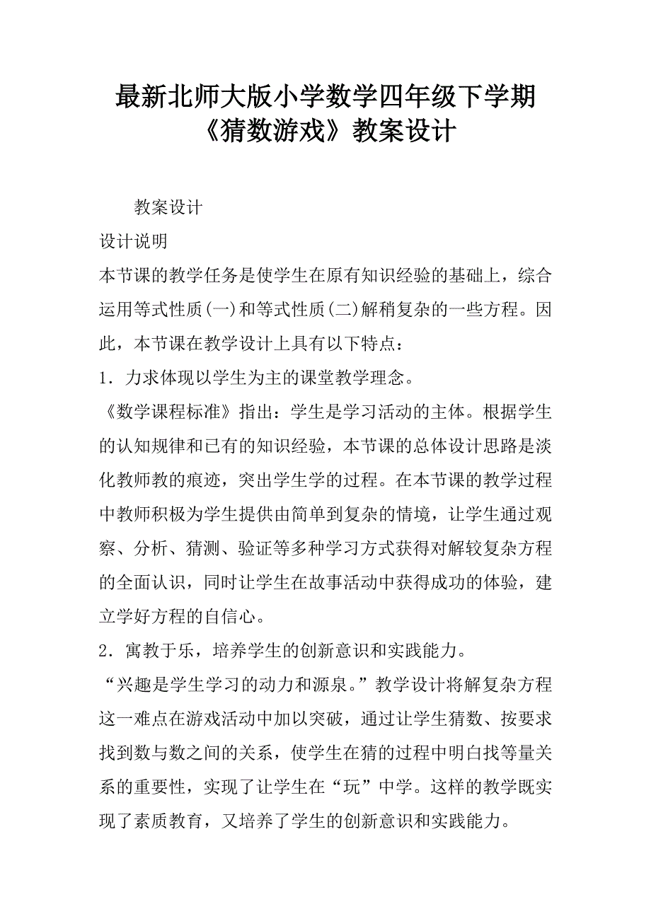 最新北师大版小学数学四年级下学期《猜数游戏》教案设计.doc_第1页