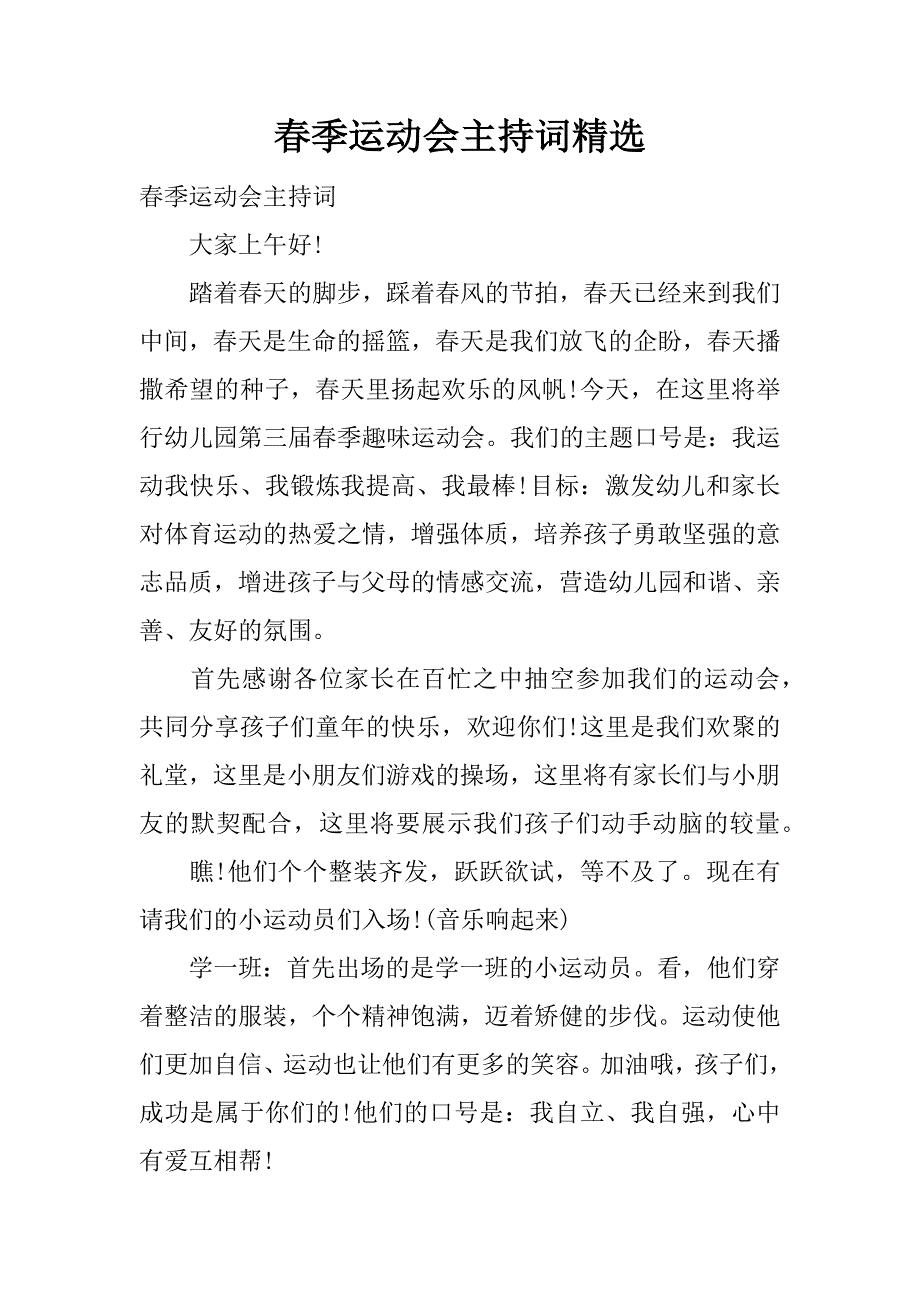 春季运动会主持词精选_1.doc_第1页