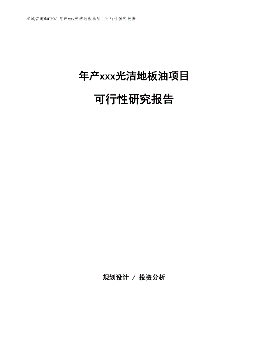 年产xxx光洁地板油项目可行性研究报告_第1页