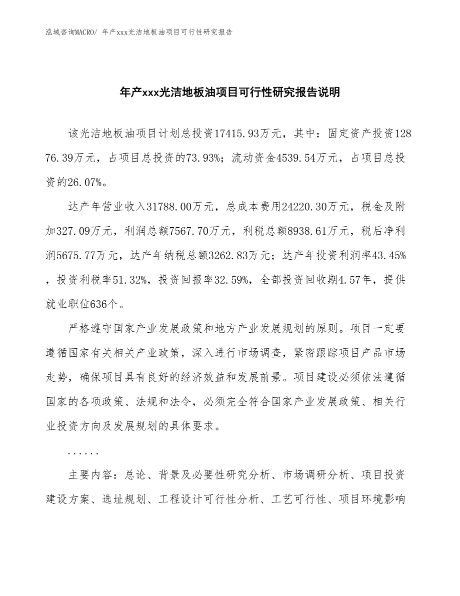 年产xxx光洁地板油项目可行性研究报告_第2页