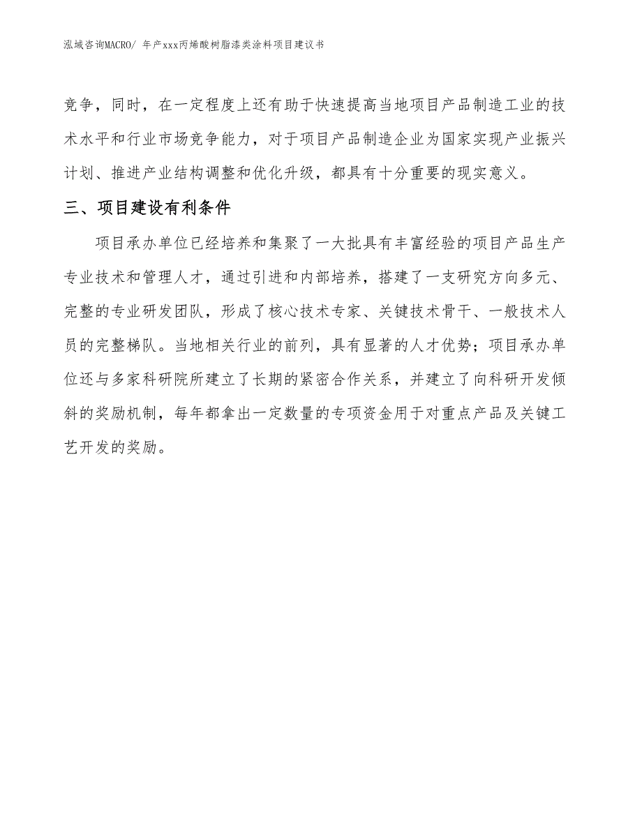 年产xxx丙烯酸树脂漆类涂料项目建议书_第4页