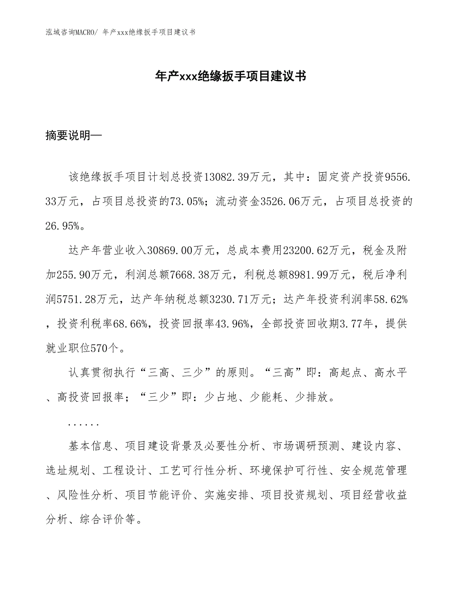 年产xxx绝缘扳手项目建议书_第1页