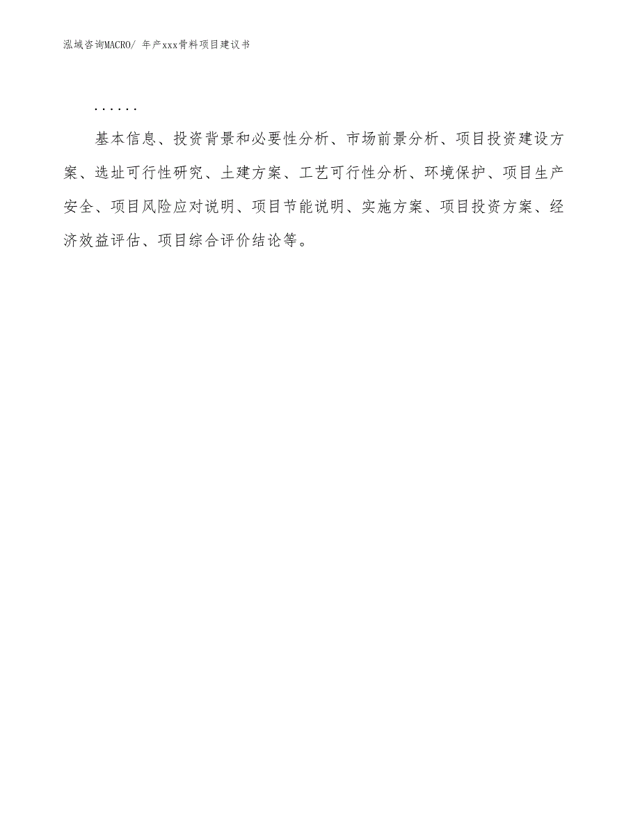 年产xxx骨料项目建议书_第2页