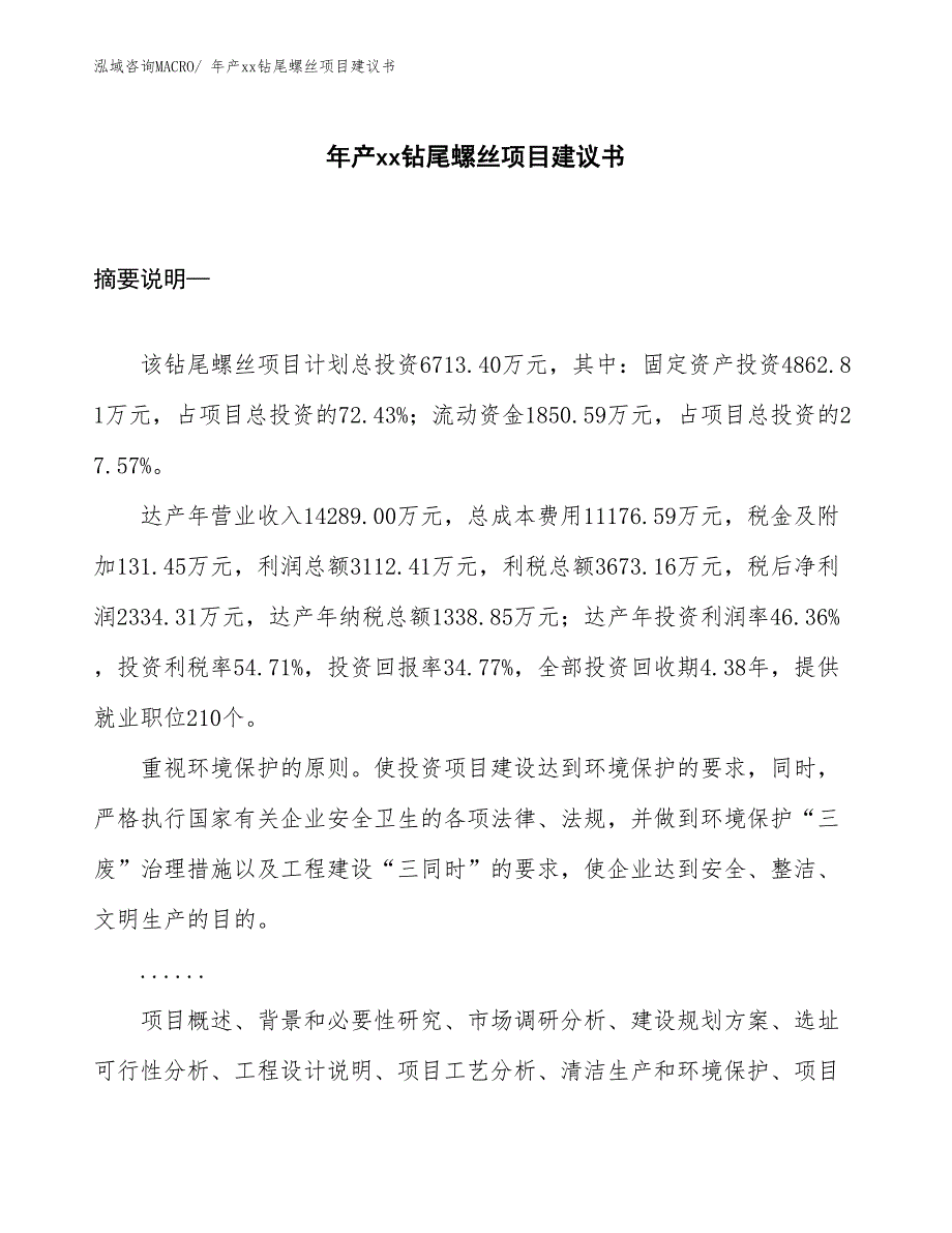 年产xx钻尾螺丝项目建议书_第1页