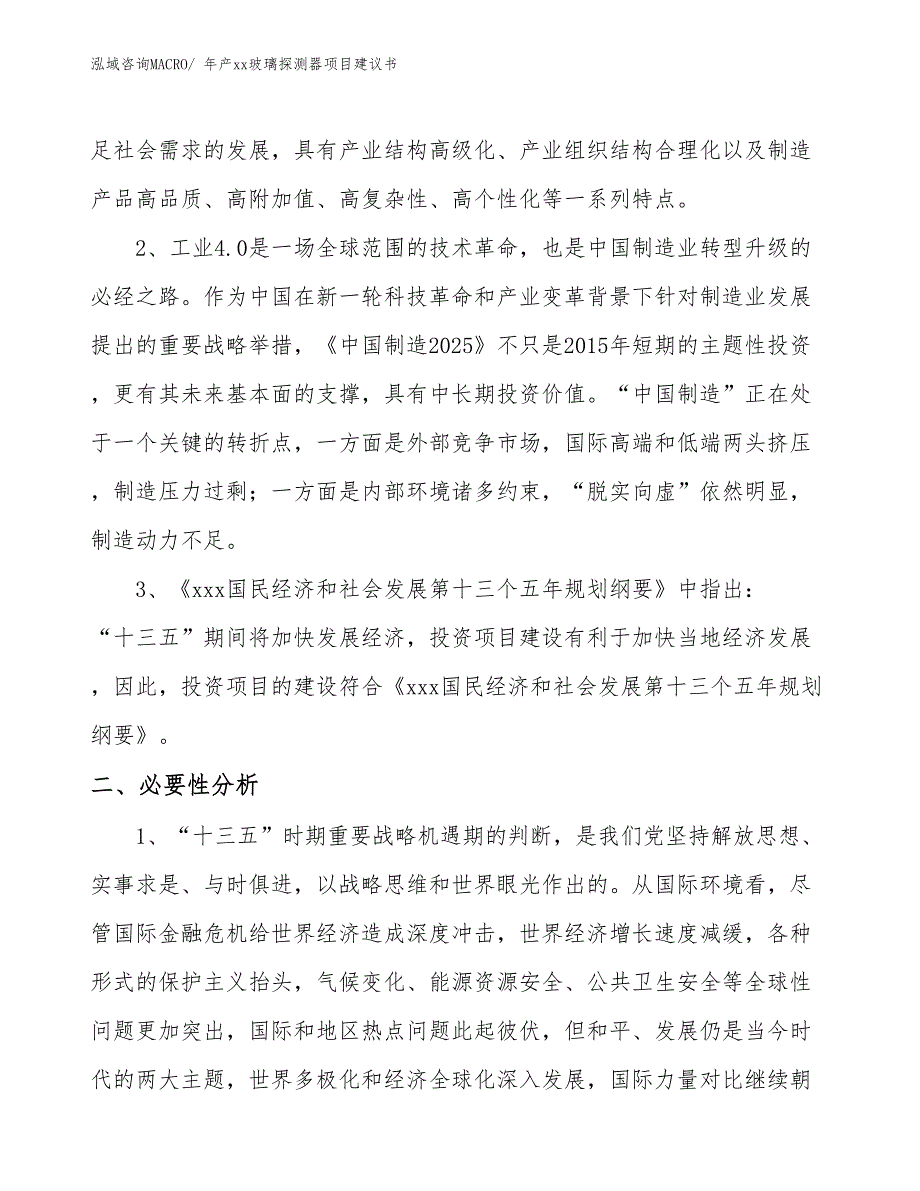 年产xx玻璃探测器项目建议书_第4页