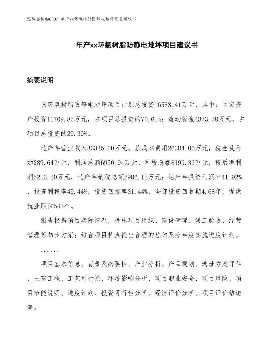 年产xx环氧树脂防静电地坪项目建议书_第1页