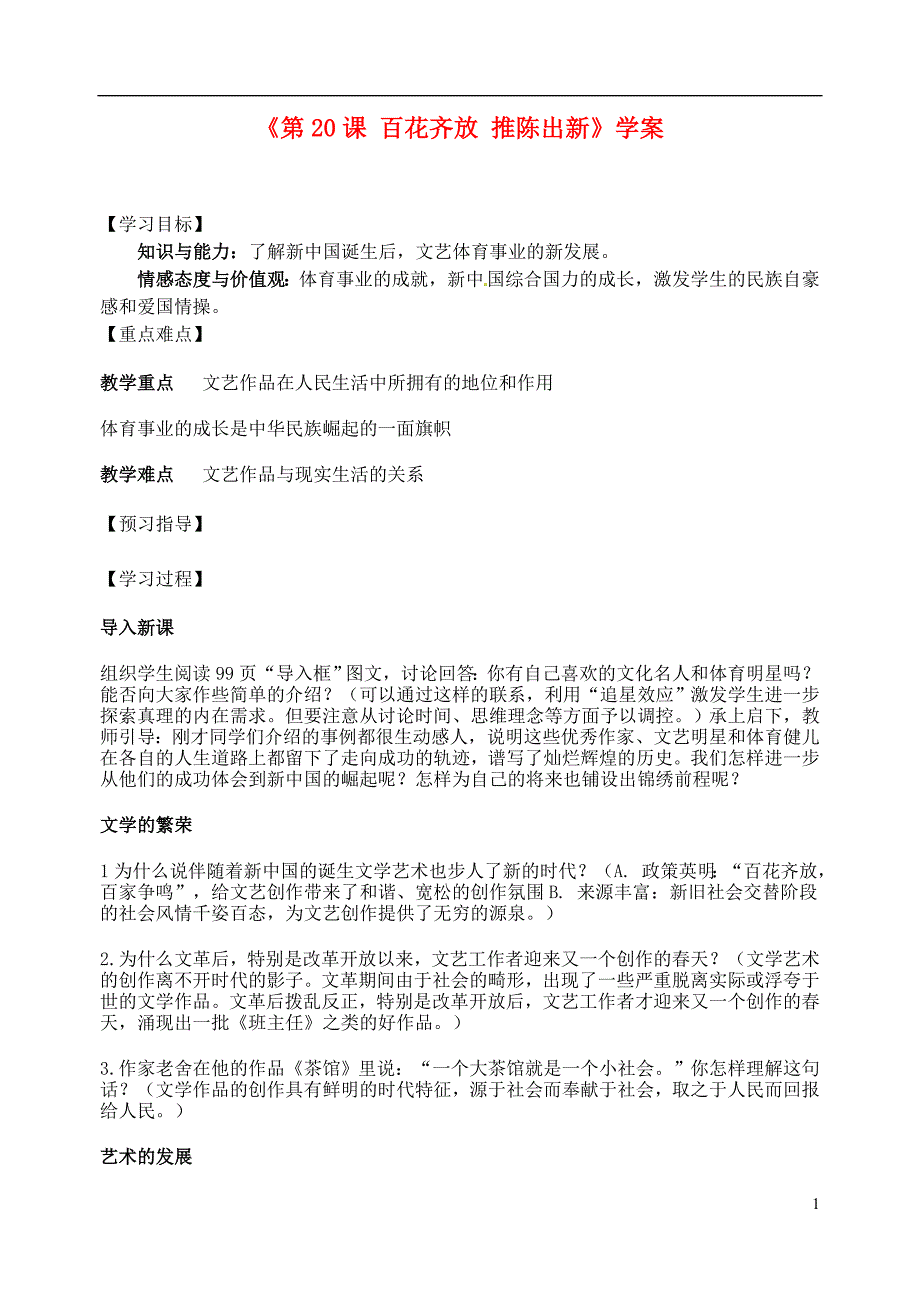 江苏省东台市唐洋镇中学八年级历史下册《百花齐放推陈出新》学案_第1页