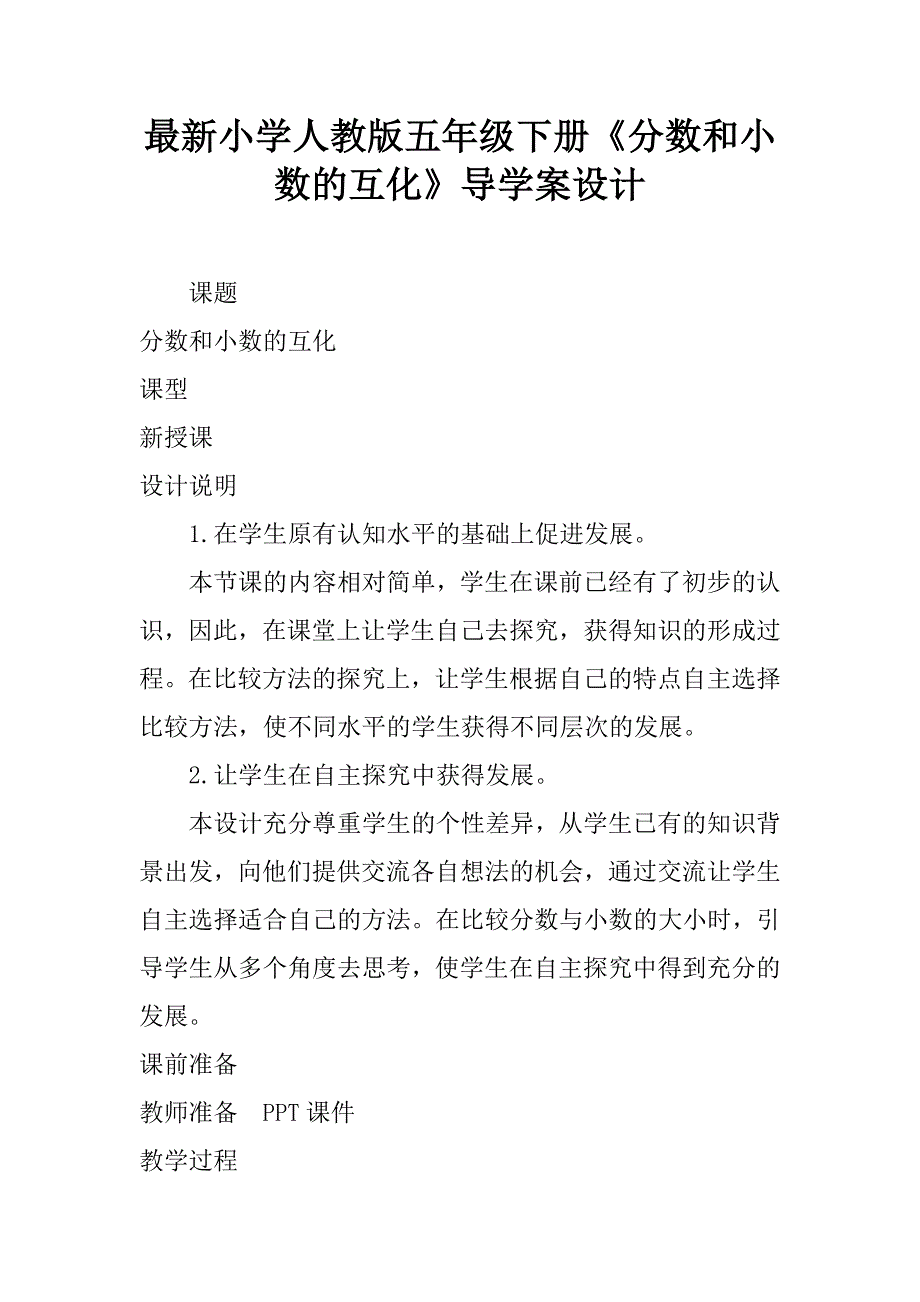 最新小学人教版五年级下册《分数和小数的互化》导学案设计.doc_第1页