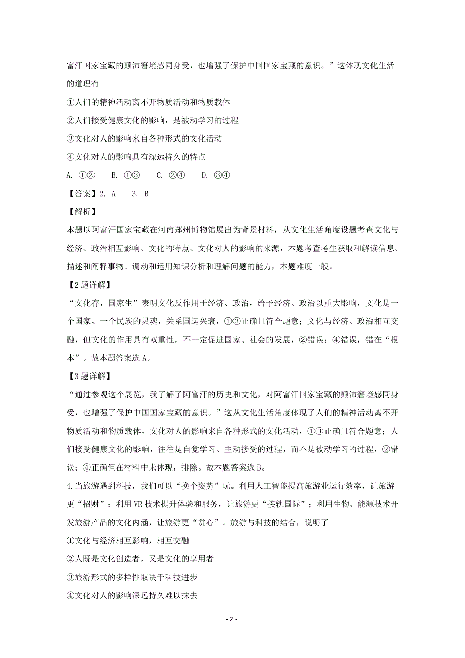 福建省2018-2019学年高二上学期第一次月考政治---精校解析Word版_第2页