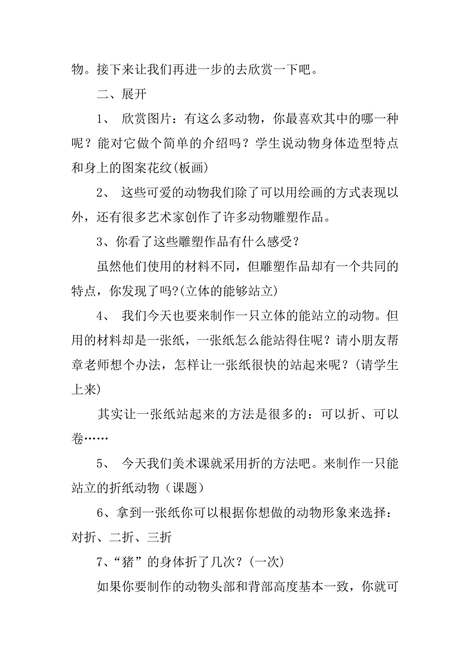 新浙美版二年级美术上册教案18课能站立的折纸动物.doc_第2页